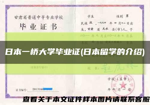 日本一桥大学毕业证(日本留学的介绍)缩略图