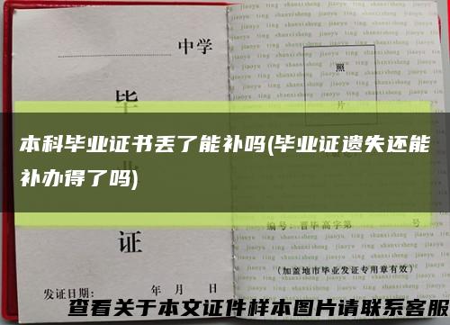 本科毕业证书丢了能补吗(毕业证遗失还能补办得了吗)缩略图