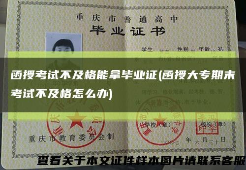 函授考试不及格能拿毕业证(函授大专期末考试不及格怎么办)缩略图