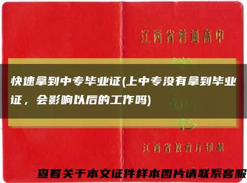 快速拿到中专毕业证(上中专没有拿到毕业证，会影响以后的工作吗)缩略图