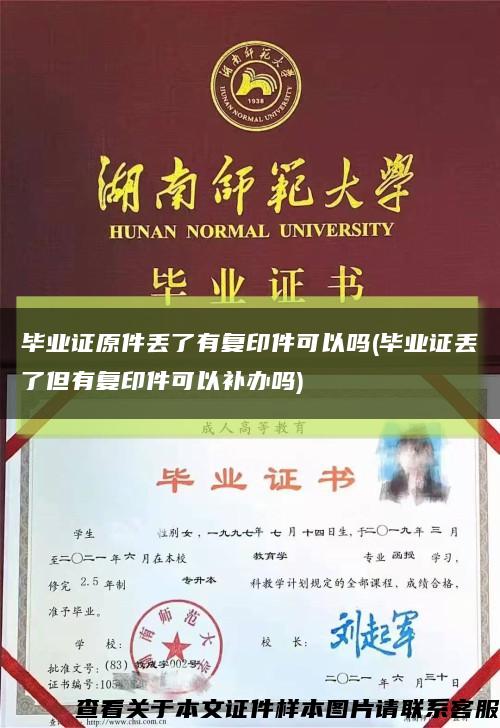 毕业证原件丢了有复印件可以吗(毕业证丢了但有复印件可以补办吗)缩略图