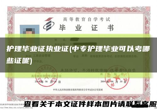 护理毕业证执业证(中专护理毕业可以考哪些证呢)缩略图