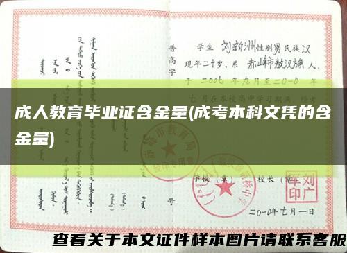 成人教育毕业证含金量(成考本科文凭的含金量)缩略图
