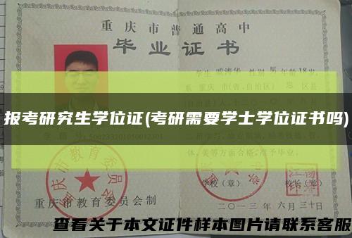 报考研究生学位证(考研需要学士学位证书吗)缩略图