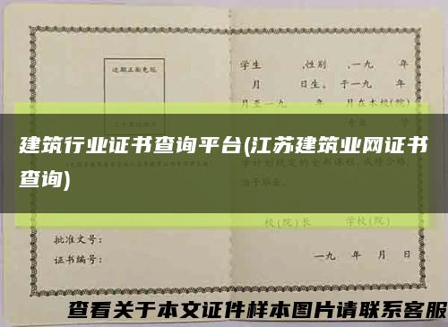 建筑行业证书查询平台(江苏建筑业网证书查询)缩略图