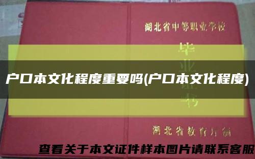 户口本文化程度重要吗(户口本文化程度)缩略图