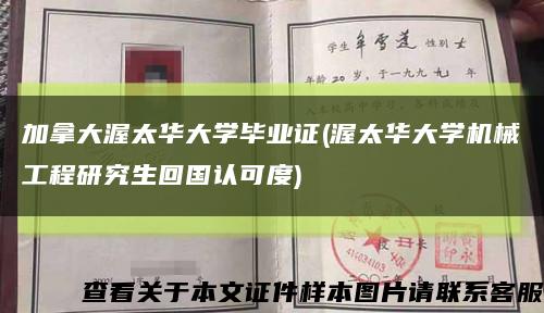 加拿大渥太华大学毕业证(渥太华大学机械工程研究生回国认可度)缩略图