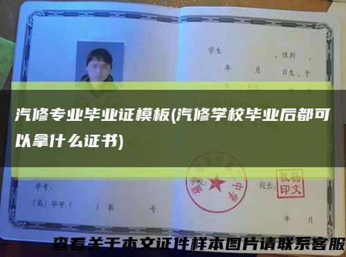 汽修专业毕业证模板(汽修学校毕业后都可以拿什么证书)缩略图