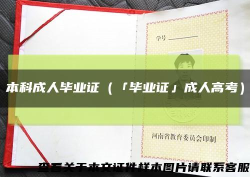 本科成人毕业证（「毕业证」成人高考）缩略图