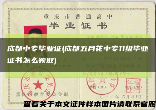 成都中专毕业证(成都五月花中专11级毕业证书怎么领取)缩略图