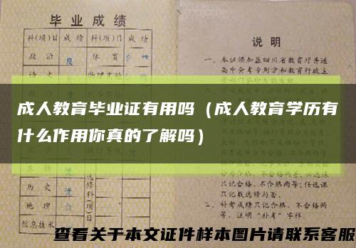 成人教育毕业证有用吗（成人教育学历有什么作用你真的了解吗）缩略图