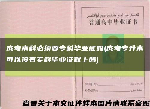 成考本科必须要专科毕业证吗(成考专升本可以没有专科毕业证就上吗)缩略图
