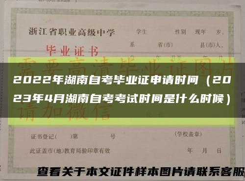 2022年湖南自考毕业证申请时间（2023年4月湖南自考考试时间是什么时候）缩略图