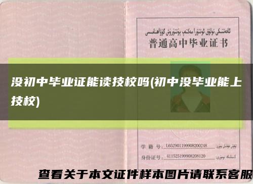 没初中毕业证能读技校吗(初中没毕业能上技校)缩略图