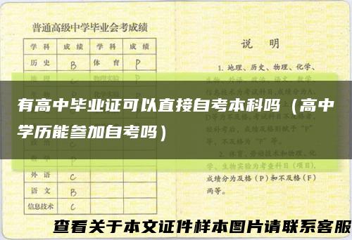 有高中毕业证可以直接自考本科吗（高中学历能参加自考吗）缩略图