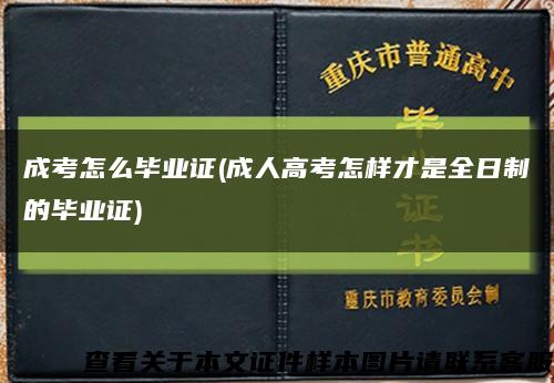 成考怎么毕业证(成人高考怎样才是全日制的毕业证)缩略图