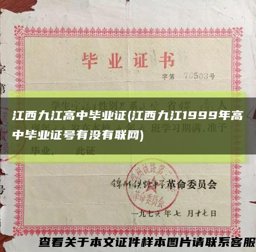 江西九江高中毕业证(江西九江1999年高中毕业证号有没有联网)缩略图