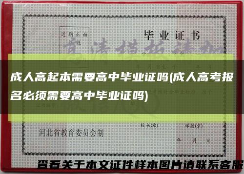 成人高起本需要高中毕业证吗(成人高考报名必须需要高中毕业证吗)缩略图