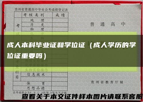 成人本科毕业证和学位证（成人学历的学位证重要吗）缩略图