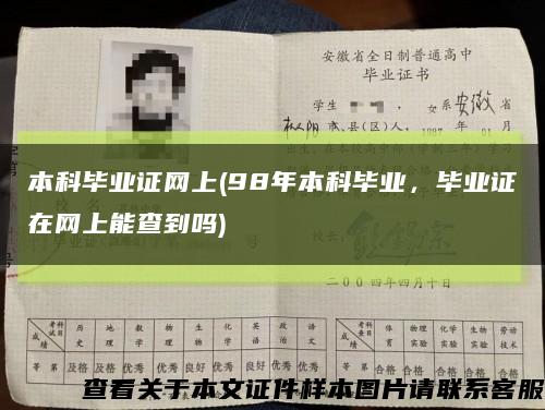 本科毕业证网上(98年本科毕业，毕业证在网上能查到吗)缩略图