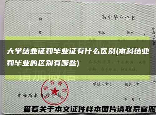 大学结业证和毕业证有什么区别(本科结业和毕业的区别有哪些)缩略图