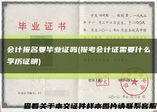 会计报名要毕业证吗(报考会计证需要什么学历证明)缩略图