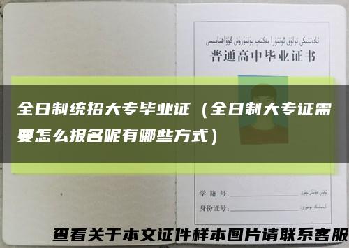 全日制统招大专毕业证（全日制大专证需要怎么报名呢有哪些方式）缩略图