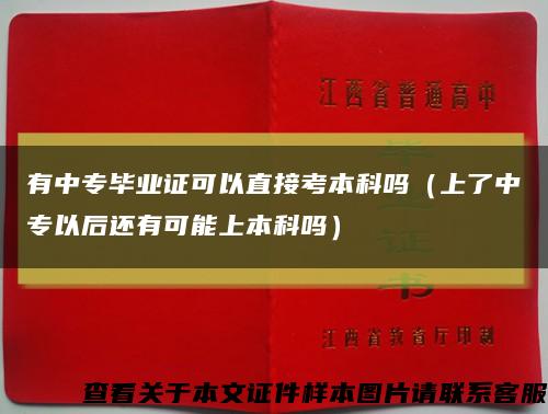 有中专毕业证可以直接考本科吗（上了中专以后还有可能上本科吗）缩略图