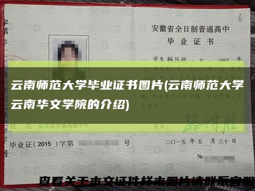 云南师范大学毕业证书图片(云南师范大学云南华文学院的介绍)缩略图