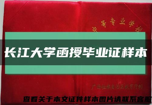 长江大学函授毕业证样本缩略图