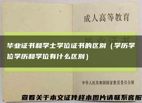 毕业证书和学士学位证书的区别（学历学位学历和学位有什么区别）缩略图