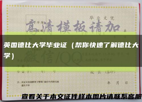 英国德比大学毕业证（帮你快速了解德比大学）缩略图