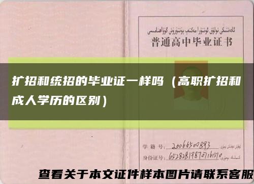 扩招和统招的毕业证一样吗（高职扩招和成人学历的区别）缩略图