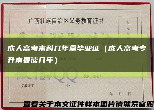 成人高考本科几年拿毕业证（成人高考专升本要读几年）缩略图