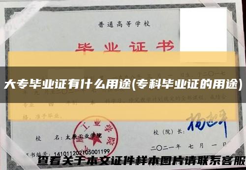 大专毕业证有什么用途(专科毕业证的用途)缩略图