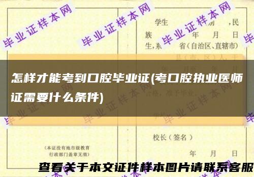 怎样才能考到口腔毕业证(考口腔执业医师证需要什么条件)缩略图