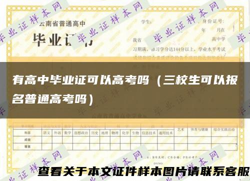 有高中毕业证可以高考吗（三校生可以报名普通高考吗）缩略图