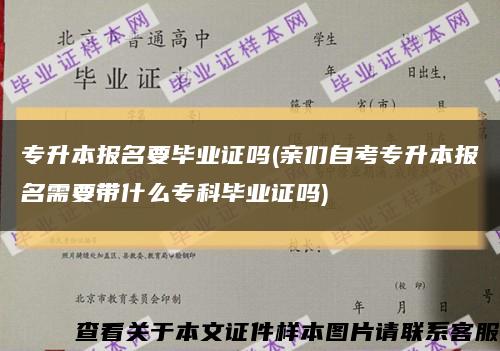 专升本报名要毕业证吗(亲们自考专升本报名需要带什么专科毕业证吗)缩略图