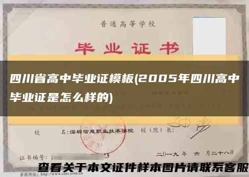 四川省高中毕业证模板(2005年四川高中毕业证是怎么样的)缩略图