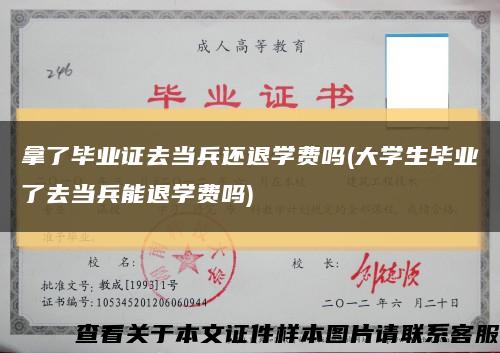 拿了毕业证去当兵还退学费吗(大学生毕业了去当兵能退学费吗)缩略图