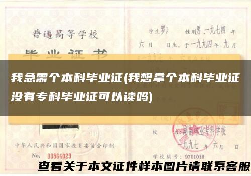 我急需个本科毕业证(我想拿个本科毕业证没有专科毕业证可以读吗)缩略图