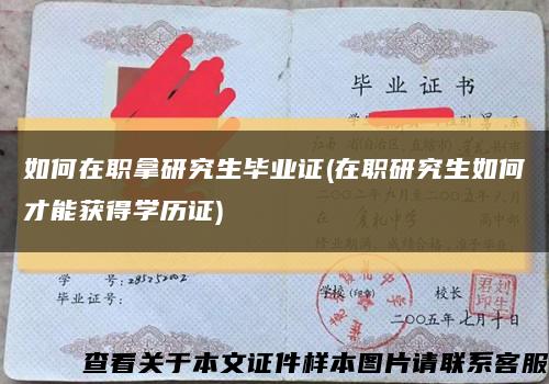 如何在职拿研究生毕业证(在职研究生如何才能获得学历证)缩略图