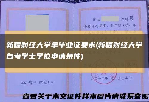 新疆财经大学拿毕业证要求(新疆财经大学自考学士学位申请条件)缩略图