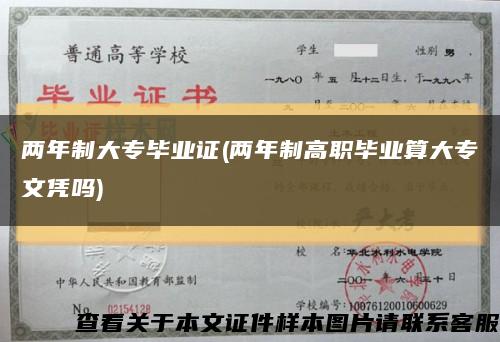 两年制大专毕业证(两年制高职毕业算大专文凭吗)缩略图
