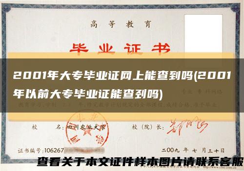 2001年大专毕业证网上能查到吗(2001年以前大专毕业证能查刭吗)缩略图
