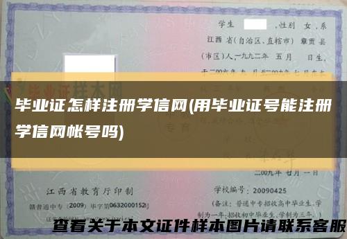 毕业证怎样注册学信网(用毕业证号能注册学信网帐号吗)缩略图