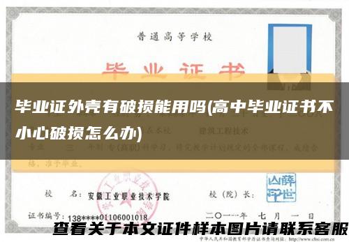 毕业证外壳有破损能用吗(高中毕业证书不小心破损怎么办)缩略图