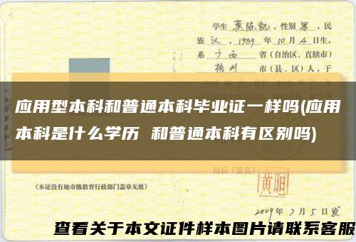 应用型本科和普通本科毕业证一样吗(应用本科是什么学历 和普通本科有区别吗)缩略图