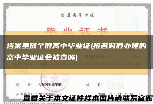 档案里放个假高中毕业证(报名时假办理的高中毕业证会被查吗)缩略图