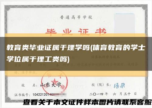 教育类毕业证属于理学吗(体育教育的学士学位属于理工类吗)缩略图